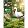 Садовая фигура Аист, пластик/металл, высота 60 см