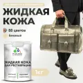 Жидкая кожа для ремонта и реставрации салона автомобиля, мебели, обуви и одежды, быстросохнущая без запаха, полуглянцевая, бежевый, 1 кг