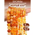 Бусины из натурального камня Желтый агат 8мм