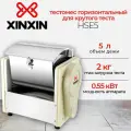 Тестомес горизонтальный XINXIN HSE5, 0.55 кВт, дежа 5 л, максимальная загрузка 2 кг, 36 об/мин