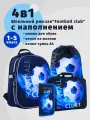Школьный ранец Centrum Футбол с наполнением