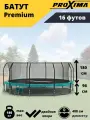 Батут детский с сеткой Proxima Premium 16 футов (488 см) CFR-16F-5, зеленый