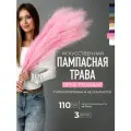 Пампасная трава высокая искусственная 110см, Сухоцветы для декора ARANTA Decor 3 ветки