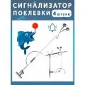 Сигнализатор колокольчик для рыбалки на удочку 4 шт