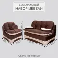 Комплект мебели Диван и Кресло раскладной, бескаркасный, набор коричневый