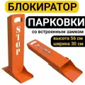 Парковочный барьер 56см STOP Ограничитель парковки блокиратор с Замком