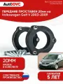 Проставки передних стоек 20мм на Volkswagen Golf V 2003-2009 полиуретан, для увеличения клиренса, 2шт, AutoDVC