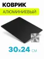 Коврик для мыши алюминиевый двухсторонний 300х240 мм