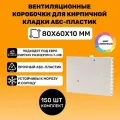 Вентиляционные коробочки для кирпичной кладки 80х60х10 (АБС пластик Сливочные) 150 штук