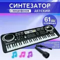 Детский синтезатор-пианино 61 клавиша с микрофоном работает от сети и батареек