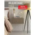 Тумба прикроватная подвесная Лайт, ФМ Династия, 45х35х20см Глиняно Серый/Холст Латте