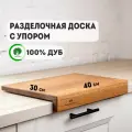 Доска разделочная Бондарная лавка с упором в столешницу, дуб, 40х30 см