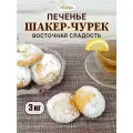 Печенье песочное Шакер-Чурек, 3 кг. Восточная сладость мучная.