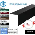 Угол наружный / внешний 200х200 металлический черный Ral 9005 (5шт) 1.25м уголок