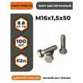 Болт М16х1,5х50 ГОСТ 7798-70 (DIN 960) кл. пр. 8.8 в цинке, высокопрочный, мелкая резьба, уп. - 100 шт.