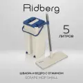 Швабра с отжимом и ведром Ridberg Scrape Mop (Blue) / 5 л. / 2 микрофибры в комплекте