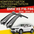 Щетки стеклоочистителя для BMW x6 f16 f86 ( 2014 - 2019 г. в. ) 600 и 510 мм / Дворники для автомобиля бмв х6
