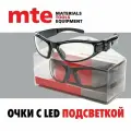 Очки защитные открытые с LED подсветкой MTE 2899103150