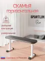 Скамья горизонтальная атлетическая Sportlim Rock