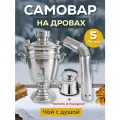 Самовар на углях и на дровах, с заварочным чайником 5л
