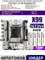 XEON 2673V4+4x16G Комплект X99 A4(Аналог QD4 B4 RS9)