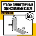 Уголок симметричный оцинков. KUR26 100х100х40