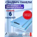Откосы оконные (Сендвич-панель) для пластиковых окон 6 шт 60*160