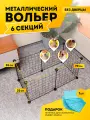 Вольер для собак уличный или в квартиру, клетка, манеж 6 секций без дверцы, 70х35х35 см, цвет черный