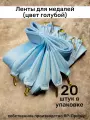 Ленты для медалей, репс и металл, 20 шт, длина 40см, ширина 2,5см, цвет голубой