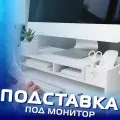 Подставка-органайзер для монитора толщиной 8мм / отделы для клавиатуры и мыши, для канцелярии и бумаги / полка под монитор на рабочий стол для офиса