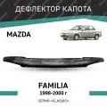 Дефлектор капота Defly Mazda Familia 1998-2000, высококачественное оргстекло