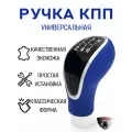 Ручка на механическую КПП синяя перфорированная экокожа