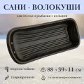 Сани-волокуши Экструзион С-1, пластик, морозоустойчивые, черные, 88x39x14 см