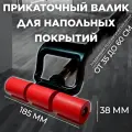 Прикаточный валик для напольных покрытий