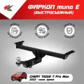 Фаркоп (тип Е) чери тигго 7 про макс (2022-Н. В.) / Авто-Арсенал