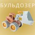 Бульдозер машина Toys, инерционный, от 3 лет, пластик, металл