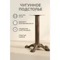 Опора для стола чугунная; ножка мебельная; Подстолье 1032ЕМ Античная бронза