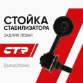 CTR SsangYong Стойка стабилизатора задняя левая Actyon Kyron Rexton Санг Енг Актион Кайрон Рекстон CL0368L 4575009000