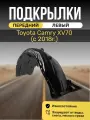 Подкрылок (Локер) передний с отверстиями для крепления на Toyota Camry XV70(с 2018г.), штатный, левый