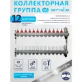 Коллектор для теплого пола 12 выходов, с расходомерами, с термостатическими клапанами, воздухоотводчиками, ONDO