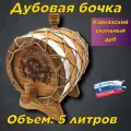 Бочка для самогона, виски, коньяка из кавказского скального дуба в оплетке 5 л.