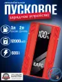 Автомобильное пусковое устройство портативное бустер EAFC 12000mAh 600A