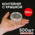 Контейнер 0.12л (120мл) с крышкой из пищевого пластика, 500шт, опт