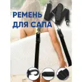 Ремень для SUP доски