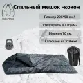 Спальный мешок индивидуальный