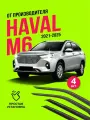 Дефлекторы боковых окон Haval M6 (Хавал М6) 2021, 2022, 2023, 2024, 2025 год, ветровики на двери автомобиля, ТТ