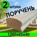 Поручень деревянный 2 штуки 1200х65х40 мм. сорт : экстра сращеный