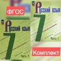 Русский язык. Учебник в 2 частях. Часть 2. 7 класс