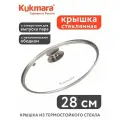 Стеклянная крышка 28 см с металлическим ободом