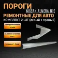 Пороги Nissan Almera N16 комплект 2 шт (левый и правый), полупрофиль, холоднокатаная сталь толщиной 1,2 мм, пороги ремонтные автомобильные на Ниссан Альмера Н16